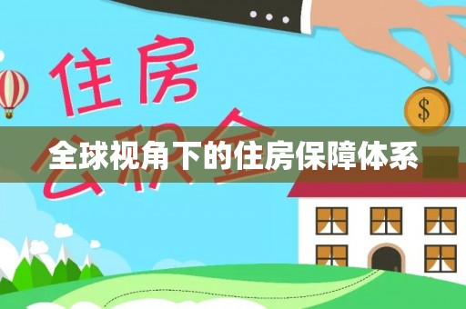 靖江全球视角下的住房保障体系