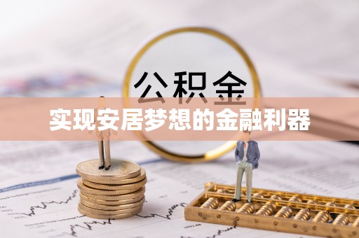 靖江实现安居梦想的金融利器