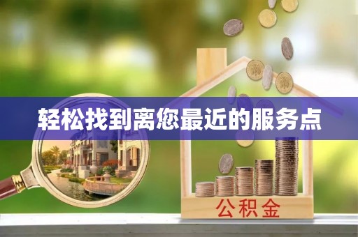 靖江轻松找到离您最近的服务点