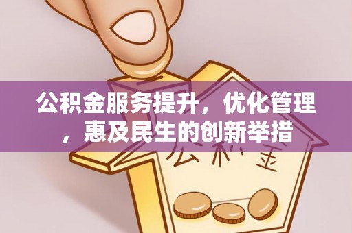靖江公积金服务提升，优化管理，惠及民生的创新举措