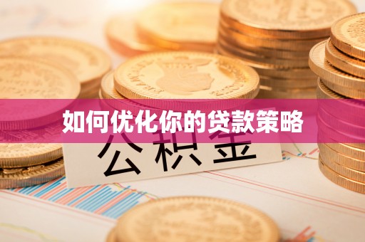 靖江如何优化你的贷款策略