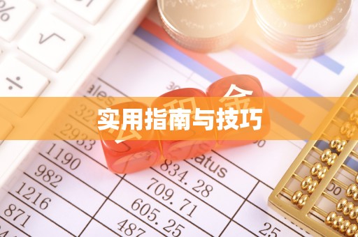 靖江实用指南与技巧