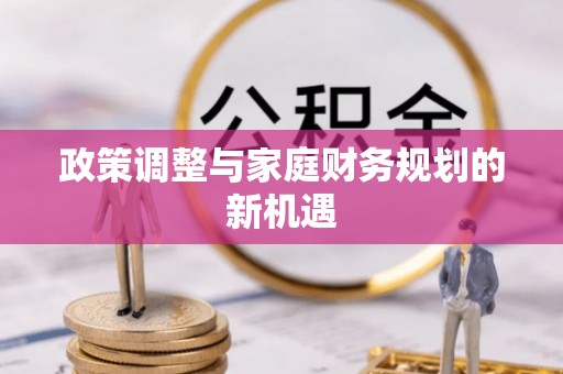 靖江政策调整与家庭财务规划的新机遇
