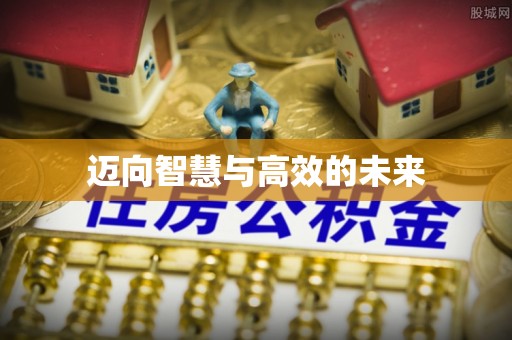 靖江迈向智慧与高效的未来