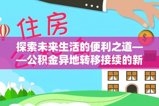 靖江探索未来生活的便利之道——公积金异地转移接续的新篇章