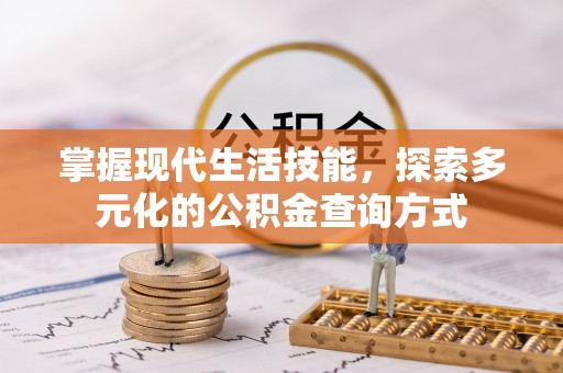 靖江掌握现代生活技能，探索多元化的公积金查询方式