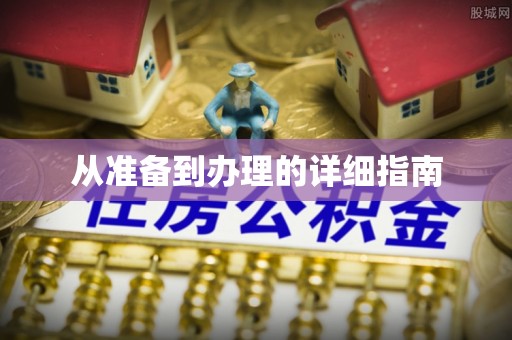 靖江从准备到办理的详细指南
