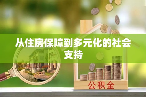 靖江从住房保障到多元化的社会支持