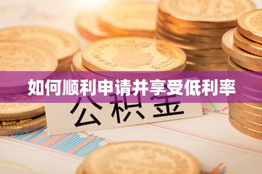 靖江如何顺利申请并享受低利率