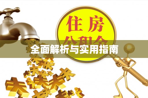 靖江全面解析与实用指南