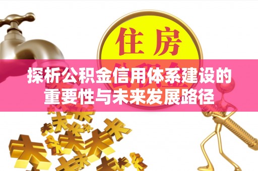 靖江探析公积金信用体系建设的重要性与未来发展路径