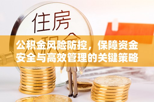 靖江公积金风险防控，保障资金安全与高效管理的关键策略