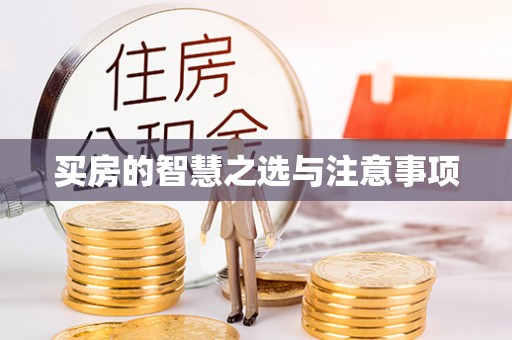 靖江买房的智慧之选与注意事项