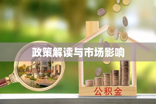靖江政策解读与市场影响