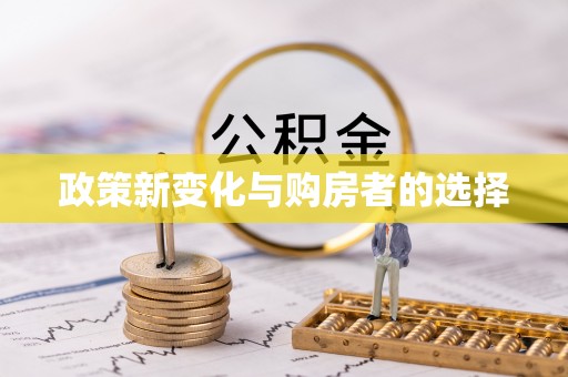 靖江政策新变化与购房者的选择