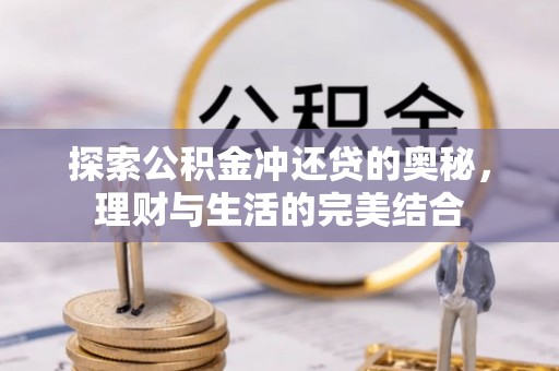 靖江探索公积金冲还贷的奥秘，理财与生活的完美结合