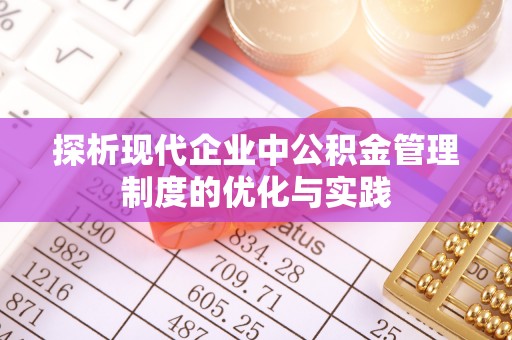 靖江探析现代企业中公积金管理制度的优化与实践