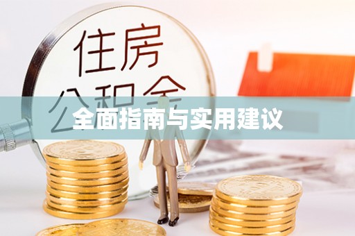 靖江全面指南与实用建议