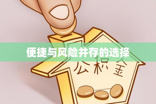 靖江便捷与风险并存的选择