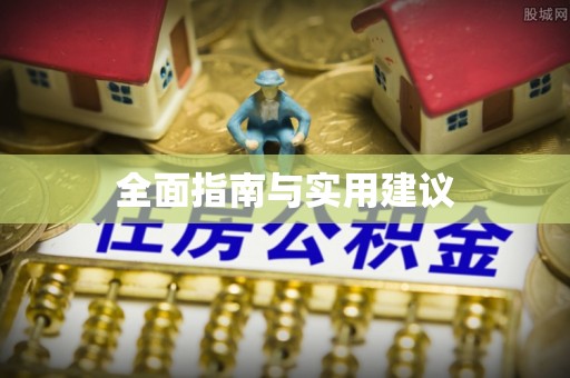 靖江全面指南与实用建议