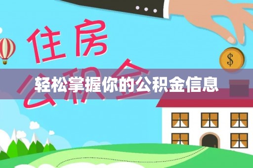 靖江轻松掌握你的公积金信息
