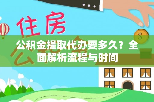 靖江公积金提取代办要多久？全面解析流程与时间