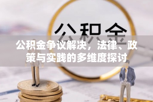靖江公积金争议解决，法律、政策与实践的多维度探讨