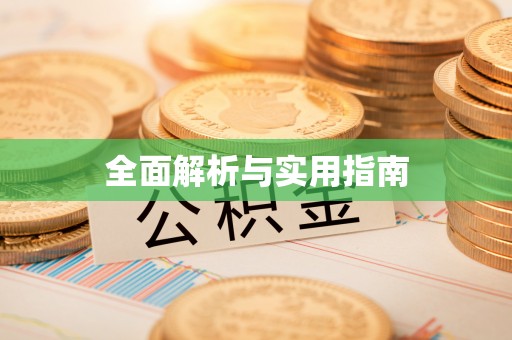 靖江全面解析与实用指南