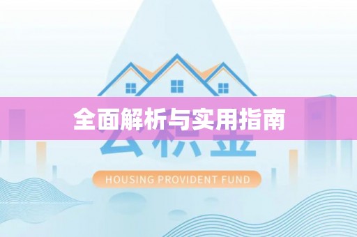 靖江全面解析与实用指南