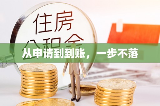 靖江从申请到到账，一步不落