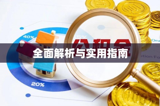 靖江全面解析与实用指南