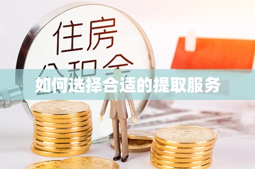 靖江如何选择合适的提取服务