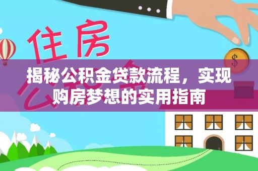 靖江揭秘公积金贷款流程，实现购房梦想的实用指南