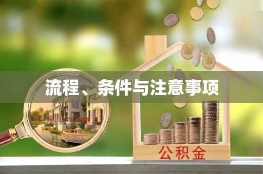 靖江流程、条件与注意事项